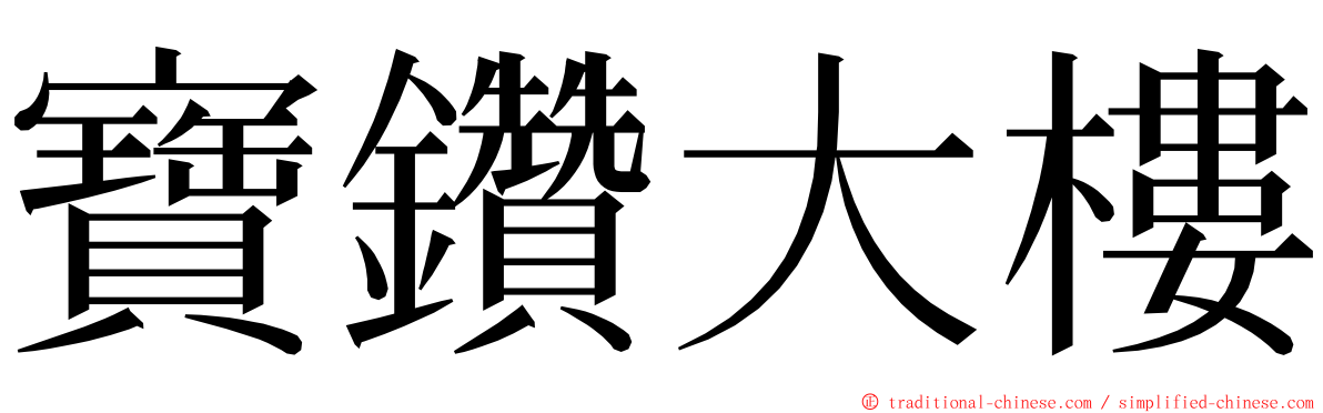 寶鑽大樓 ming font