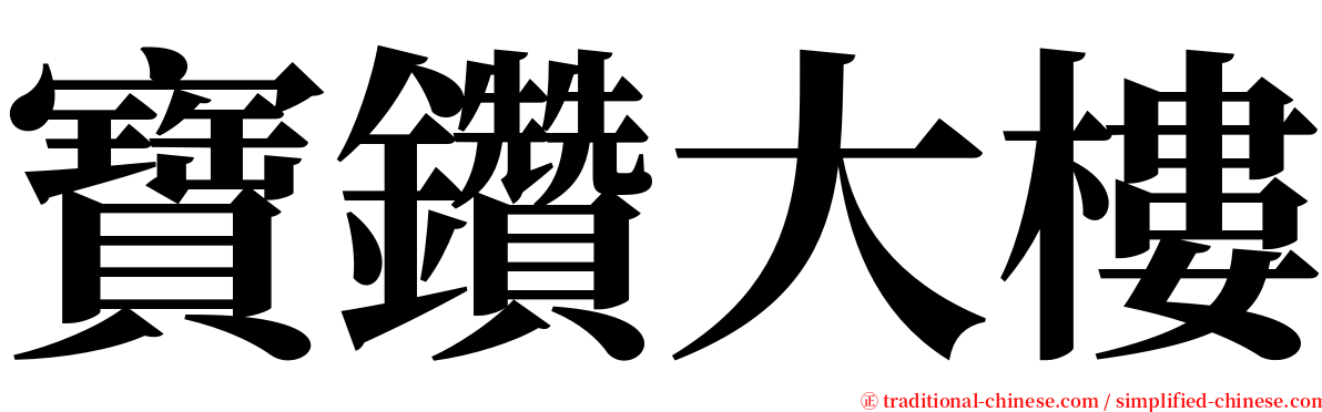 寶鑽大樓 serif font