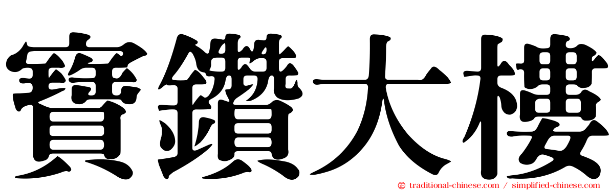 寶鑽大樓