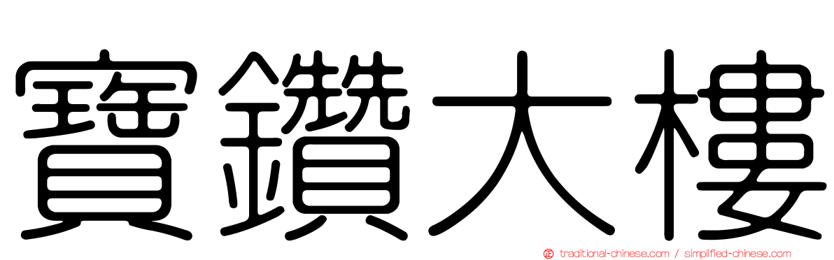 寶鑽大樓