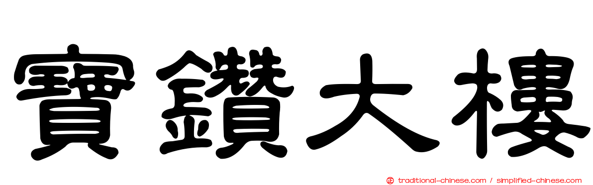 寶鑽大樓