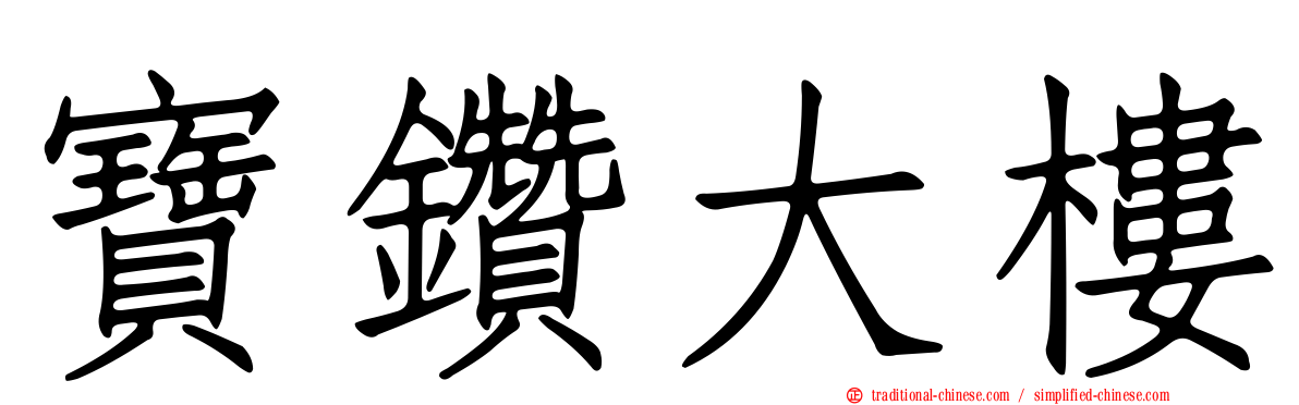 寶鑽大樓