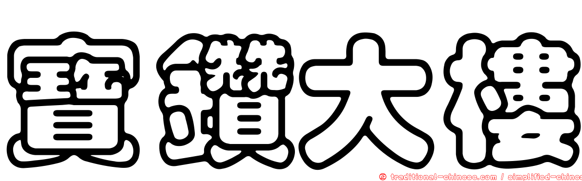 寶鑽大樓