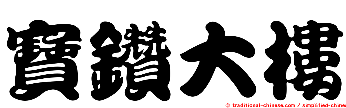 寶鑽大樓
