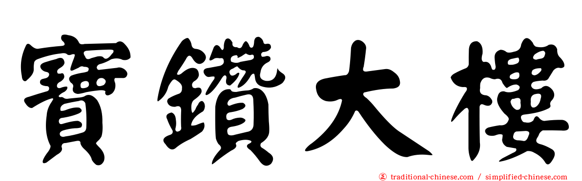 寶鑽大樓