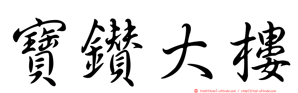 寶鑽大樓