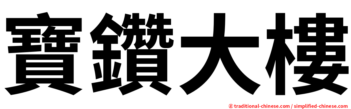 寶鑽大樓