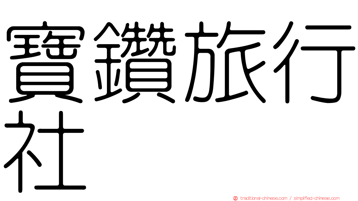 寶鑽旅行社