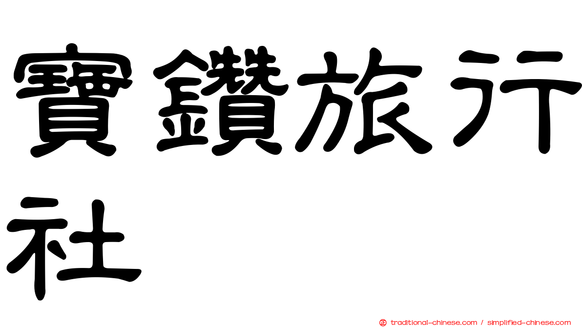 寶鑽旅行社