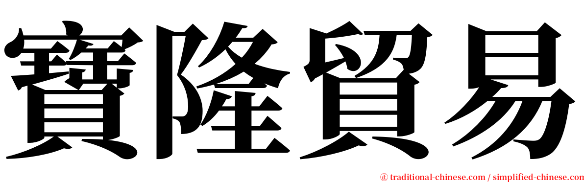 寶隆貿易 serif font