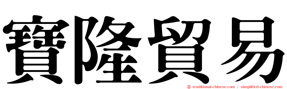 寶隆貿易
