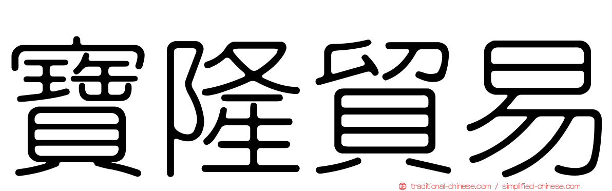 寶隆貿易