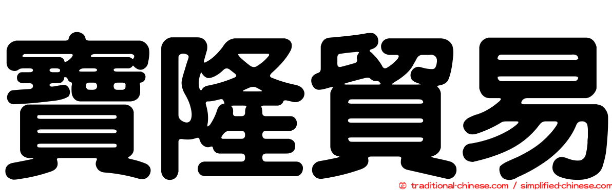 寶隆貿易