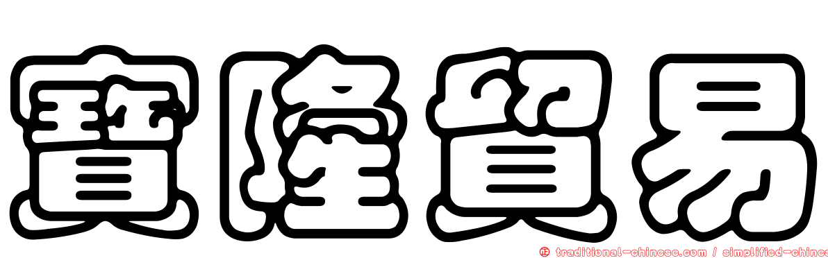 寶隆貿易