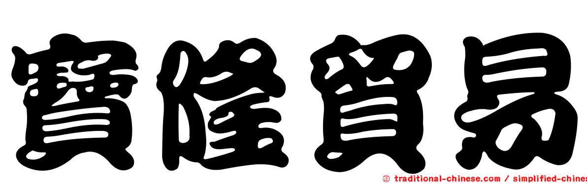 寶隆貿易