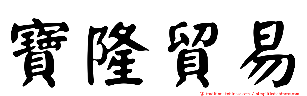 寶隆貿易