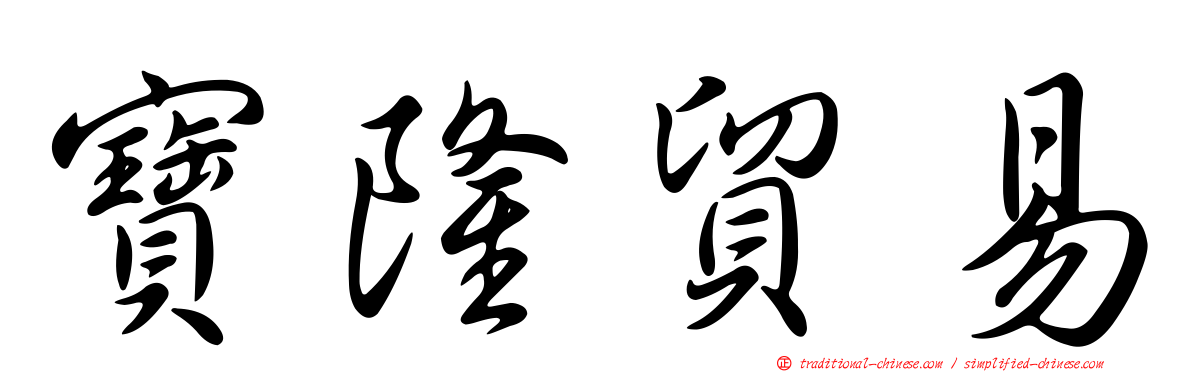 寶隆貿易