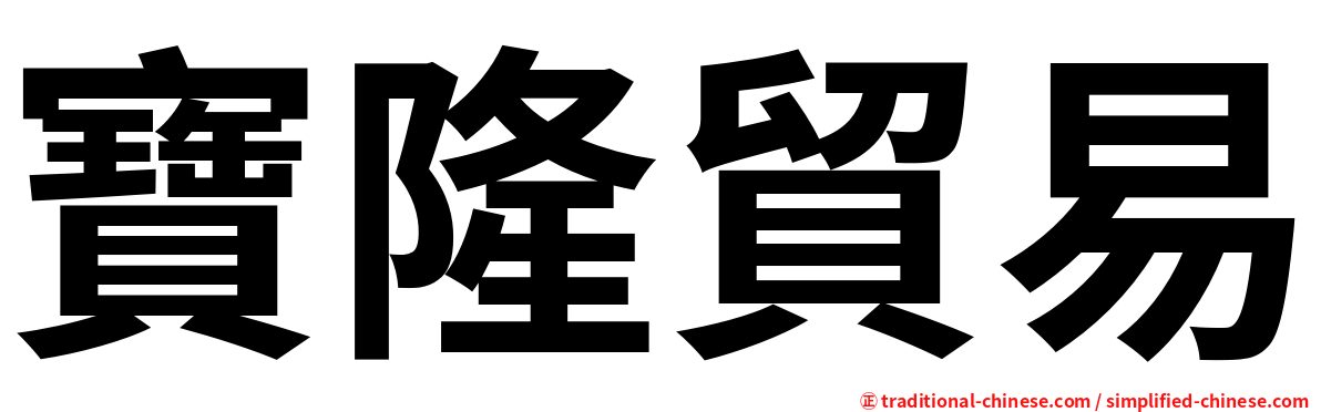 寶隆貿易