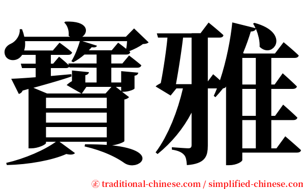 寶雅 serif font