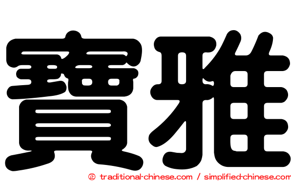寶雅