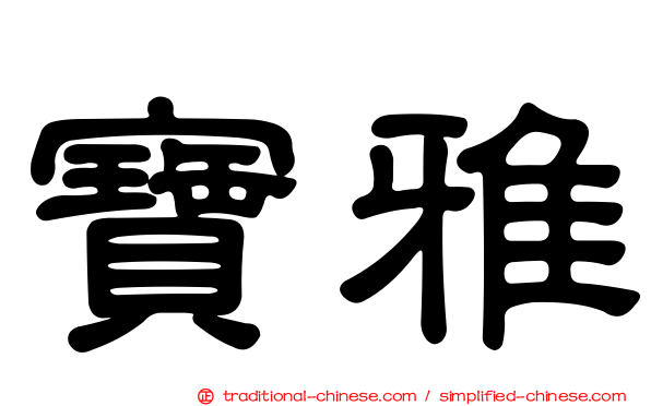 寶雅