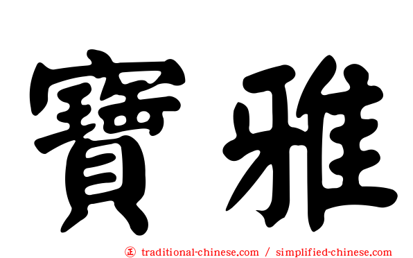 寶雅