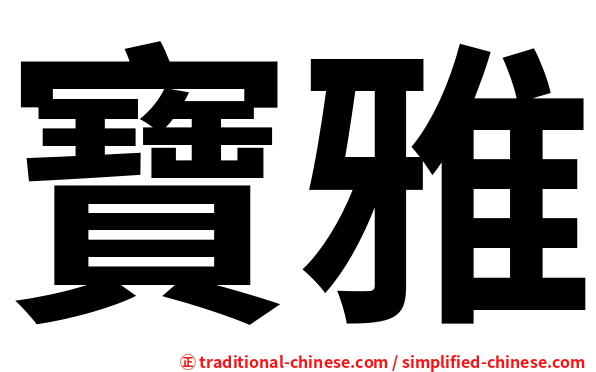 寶雅