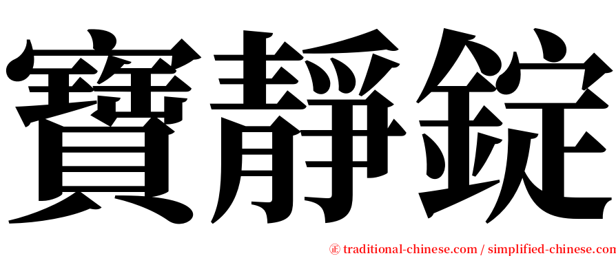寶靜錠 serif font