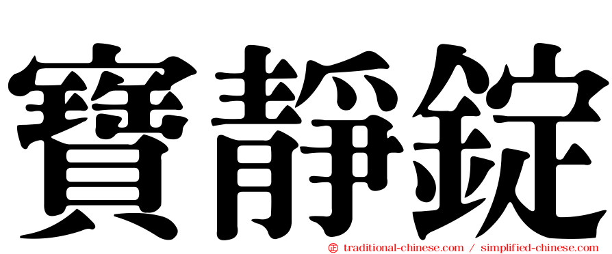 寶靜錠
