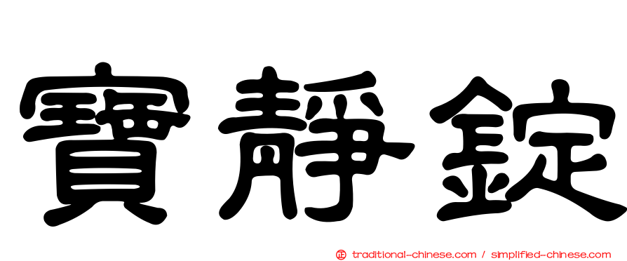 寶靜錠