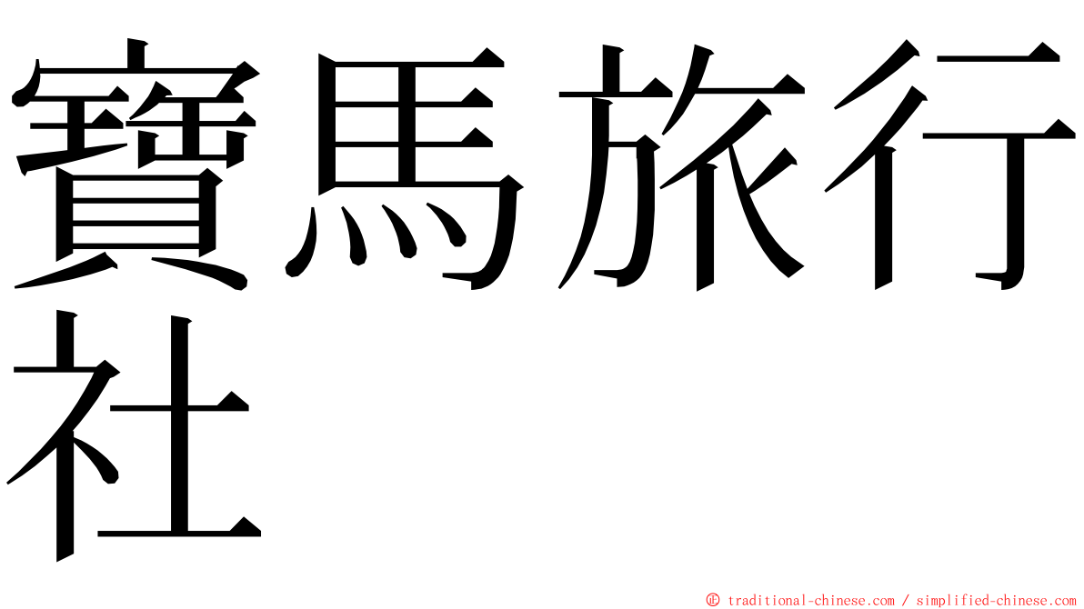 寶馬旅行社 ming font