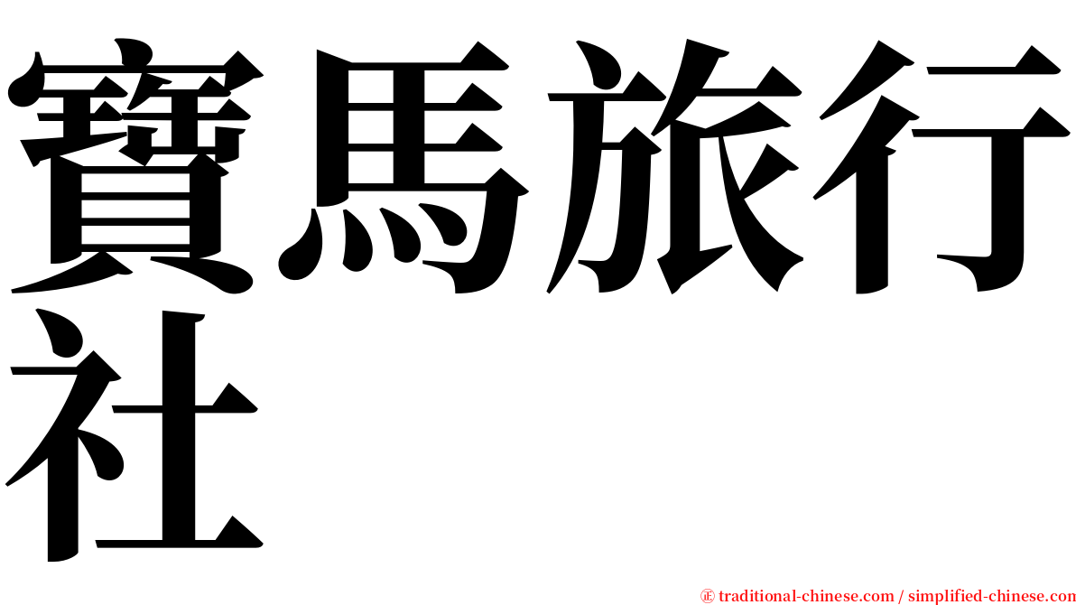 寶馬旅行社 serif font