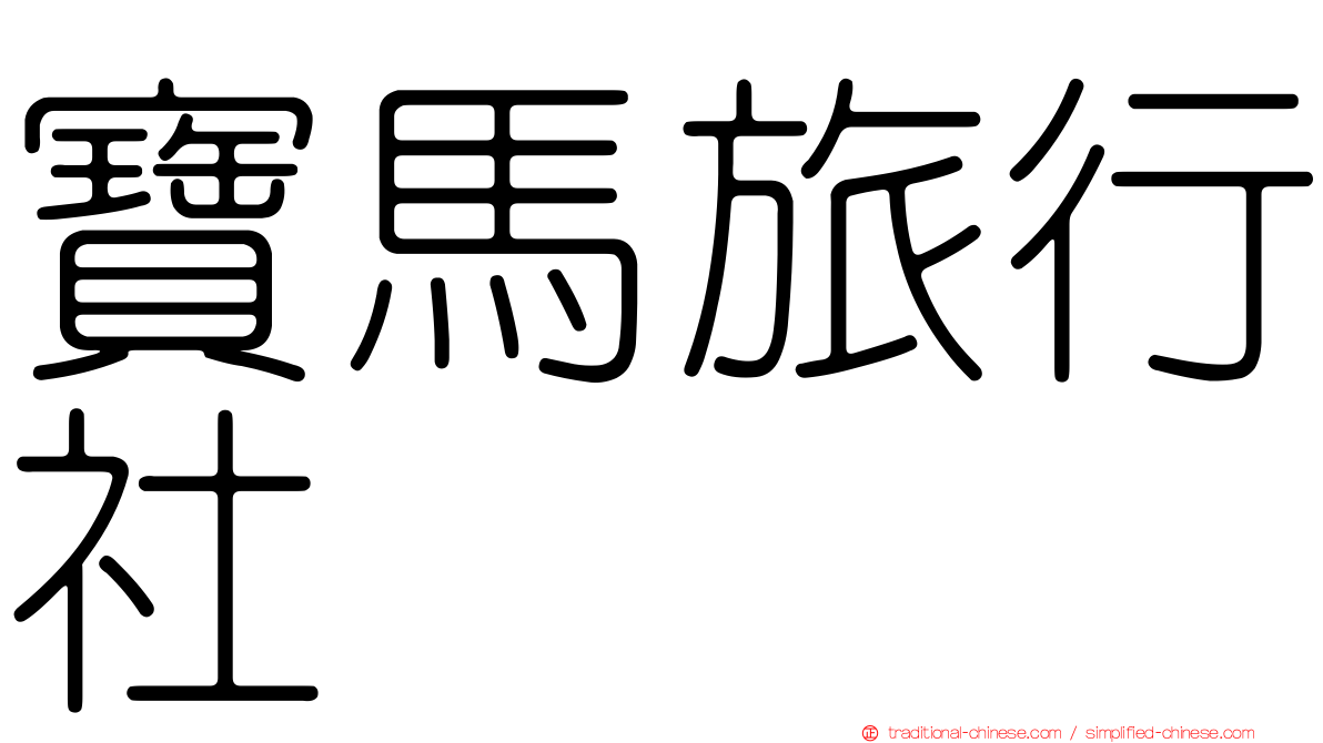 寶馬旅行社