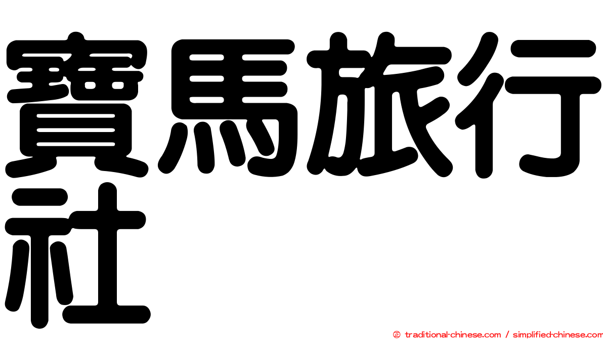 寶馬旅行社