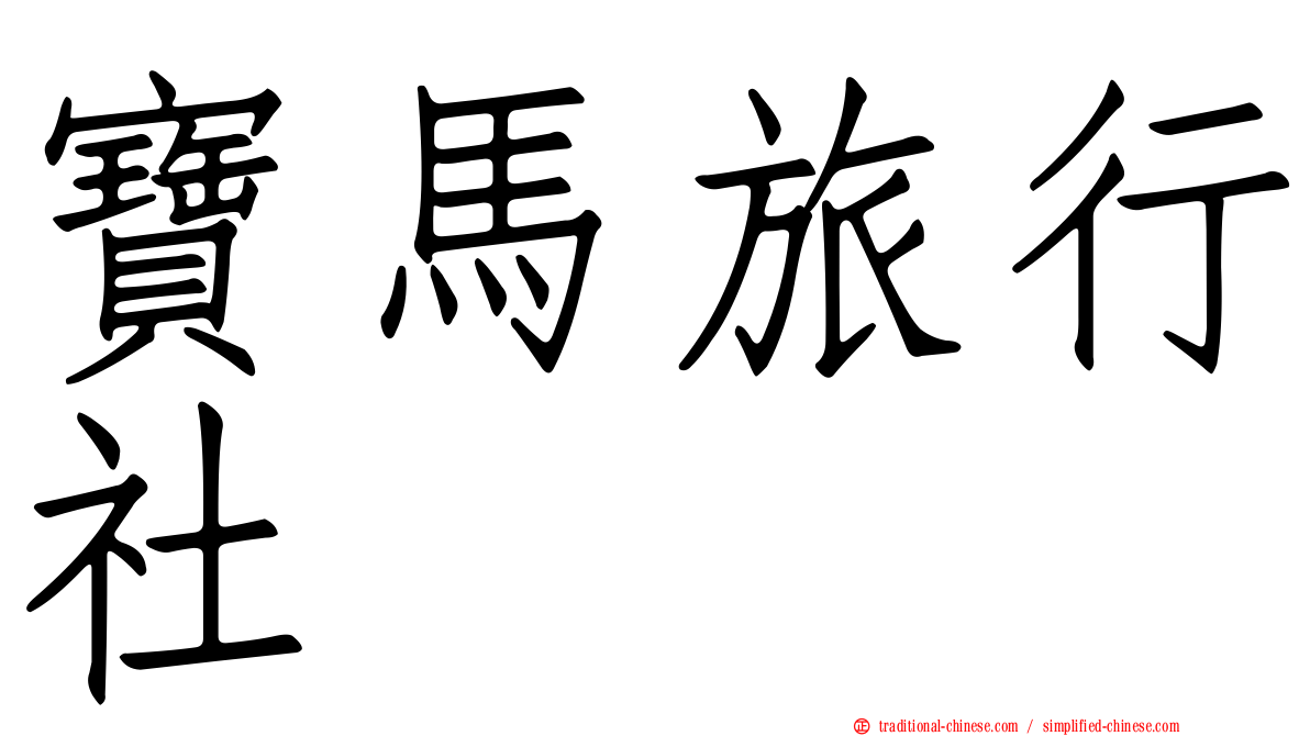寶馬旅行社