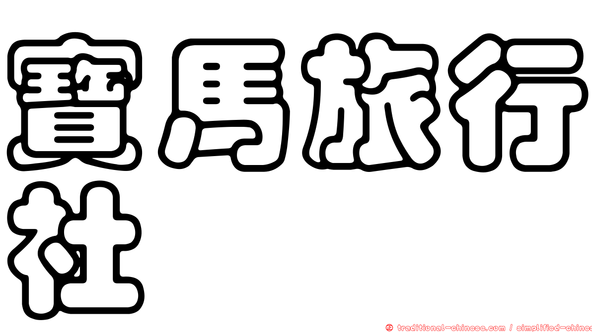 寶馬旅行社