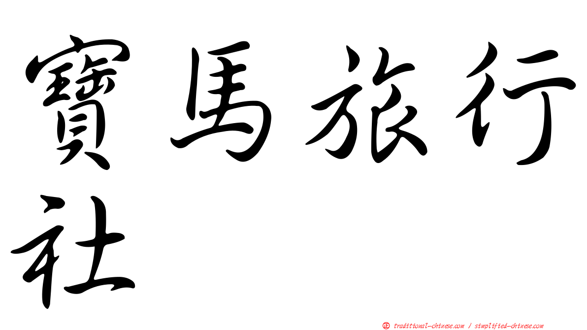 寶馬旅行社