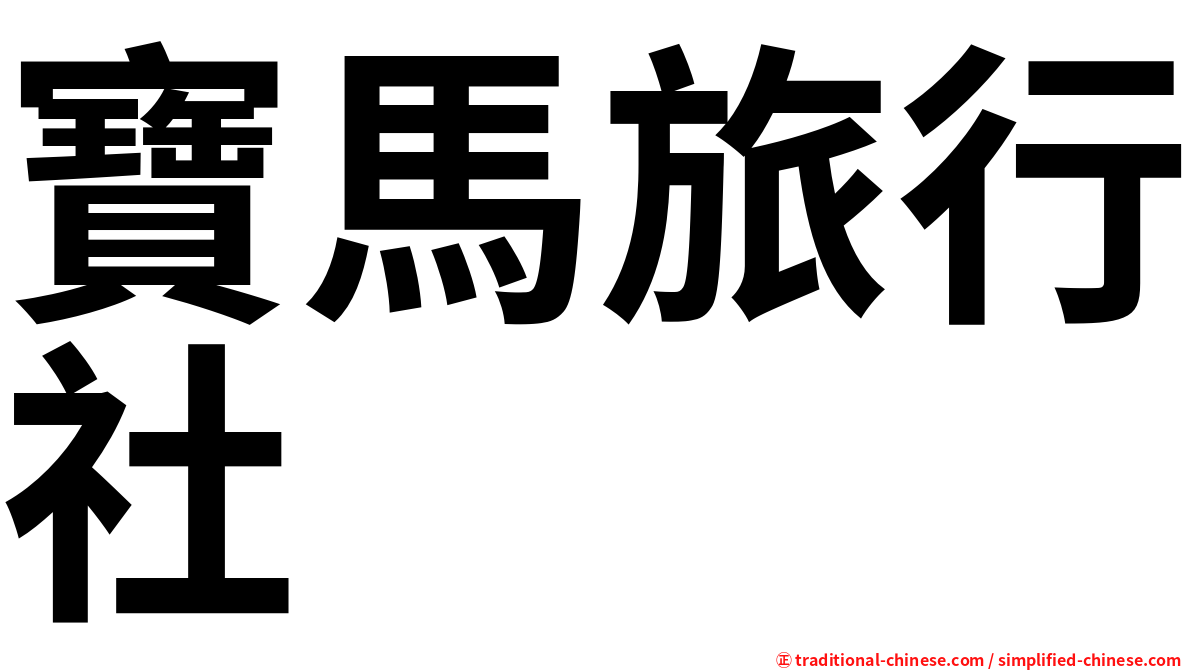 寶馬旅行社