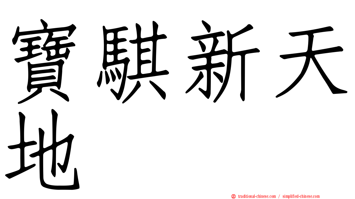 寶騏新天地