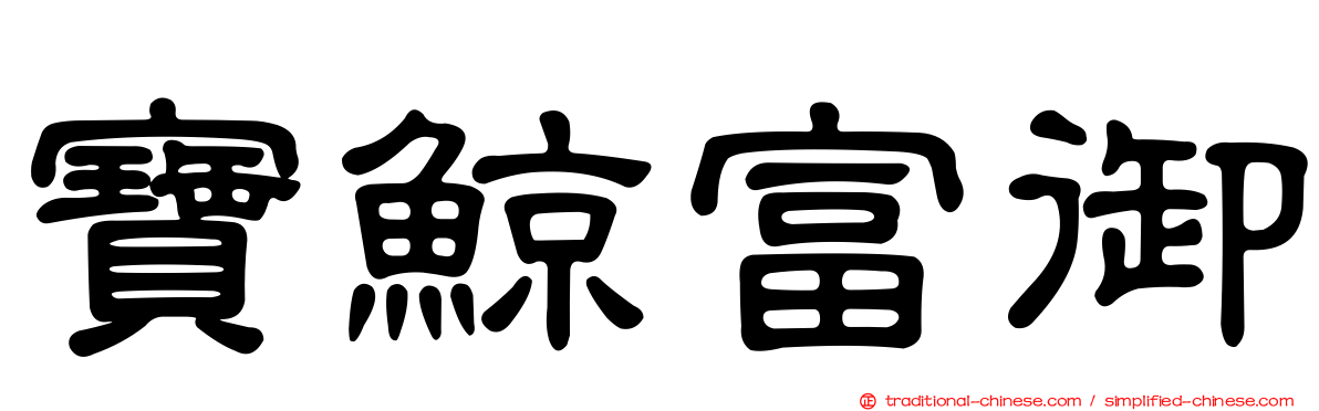 寶鯨富御
