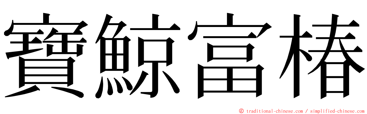 寶鯨富椿 ming font