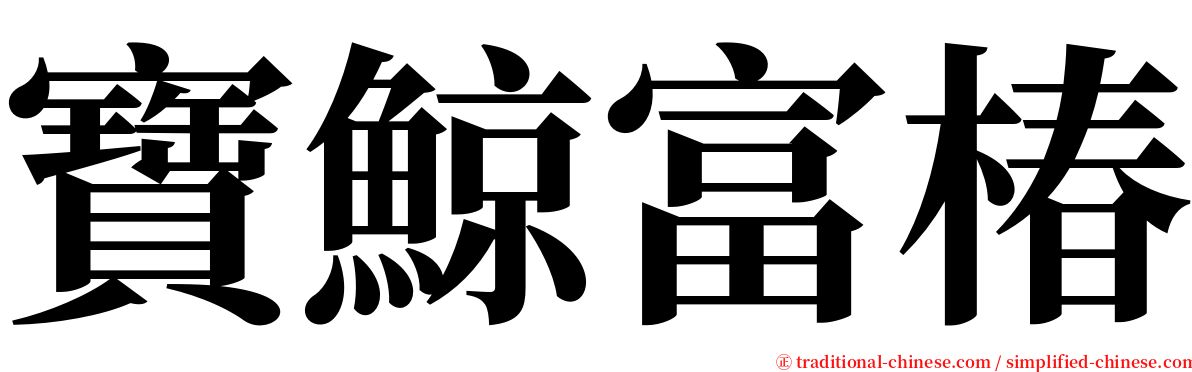 寶鯨富椿 serif font
