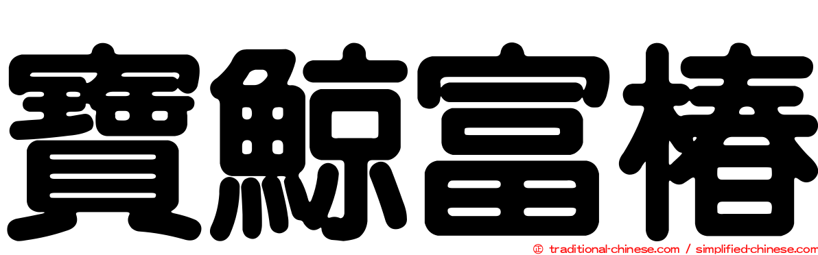 寶鯨富椿