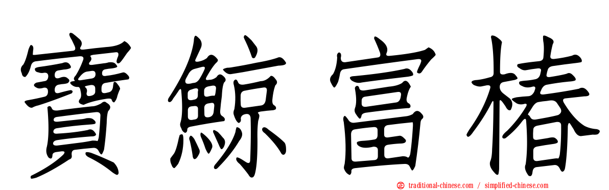 寶鯨富椿