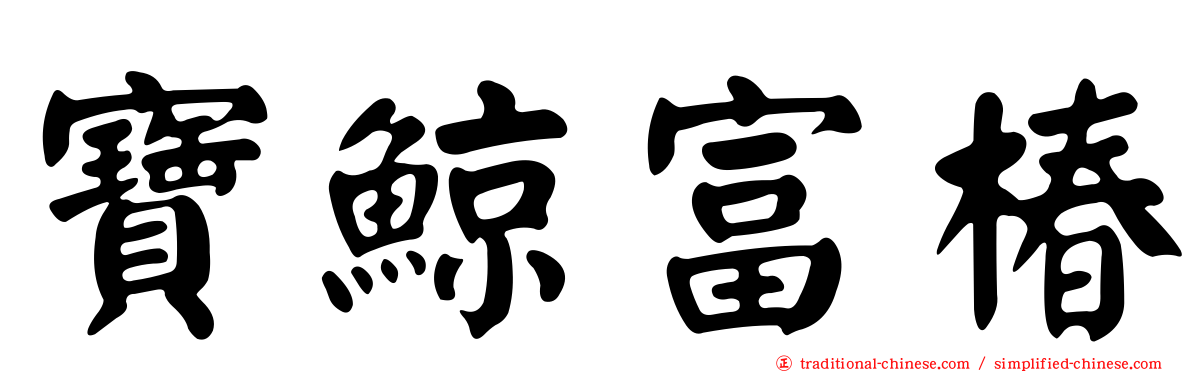 寶鯨富椿