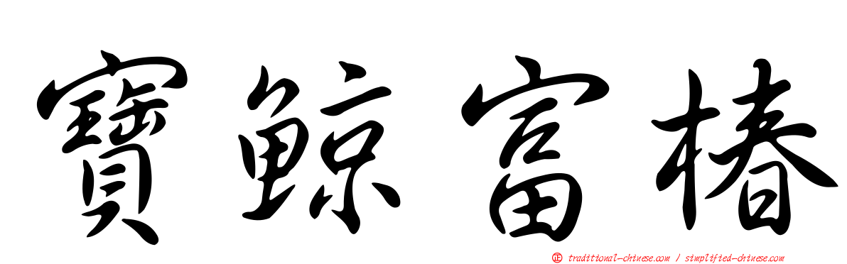 寶鯨富椿