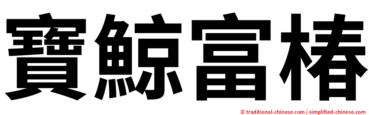 寶鯨富椿
