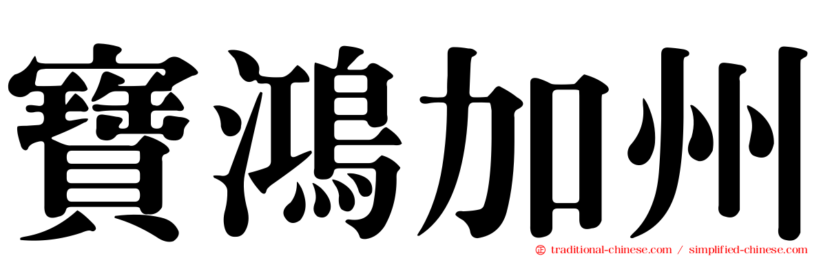 寶鴻加州