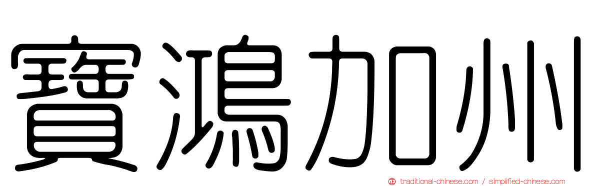 寶鴻加州