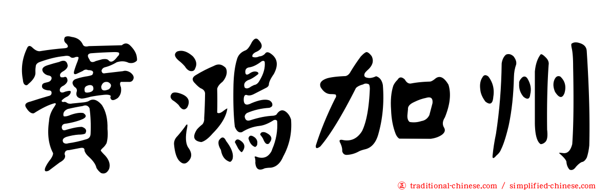 寶鴻加州